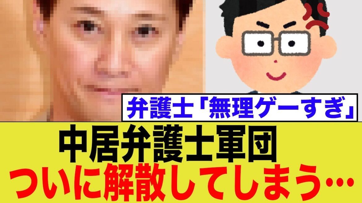 中居さんの、スーパー弁護士軍団が何もできずに解散している模様…