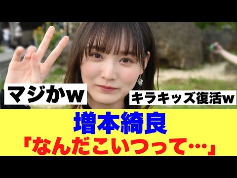 【櫻坂46】増本綺良が4期生加入で胸の内を明かす…