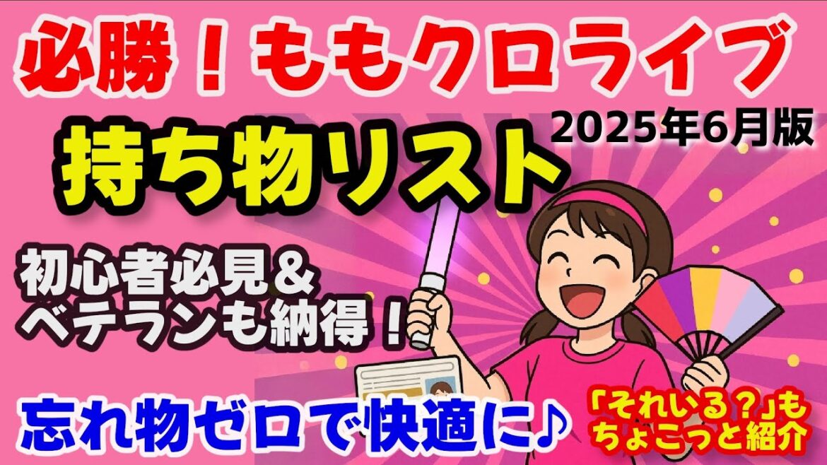 必勝!ももクロライブ持ち物リスト 初心者必見&ベテランも納得!忘れ物ゼロで快適に!「それいる?」もちょこっと紹介 2025年6月版