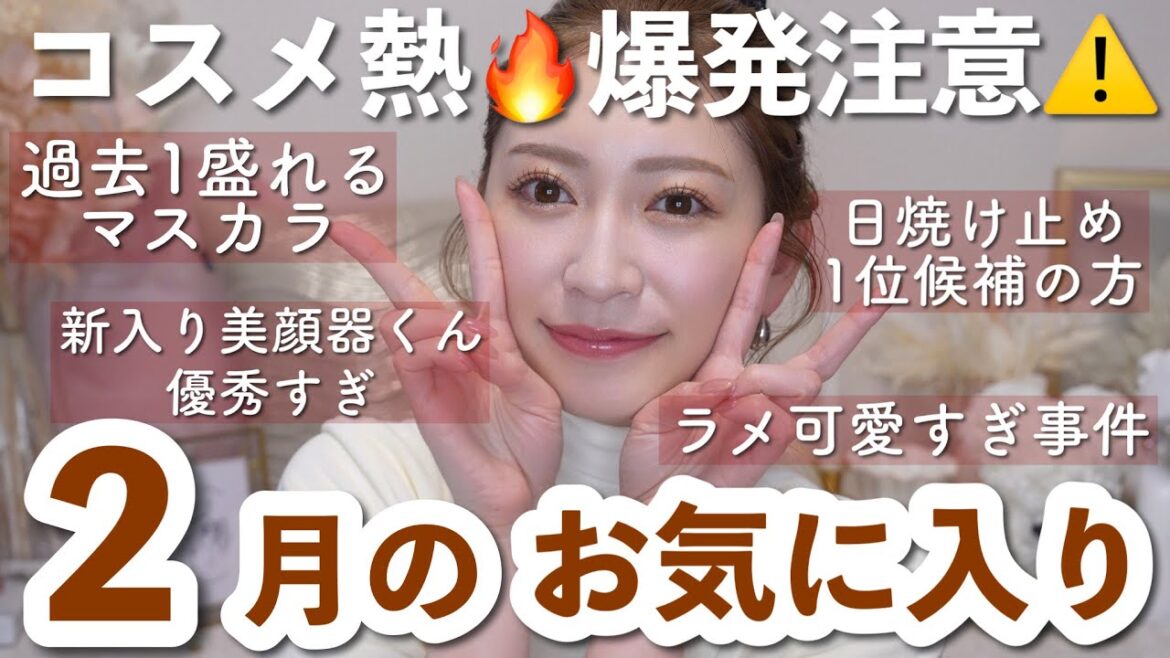 【2月のお気に入り13選】好きすぎてやばい 🥺💦目力3倍級の盛れマスカラ / 家族でハマる美顔器 / ラメ好きが悶えたアイシャドウなど…💕