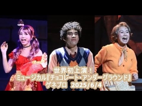 世界初上演!ミュージカル『チョコレート・アンダーグラウンド』ゲネプロ 2025/6/4