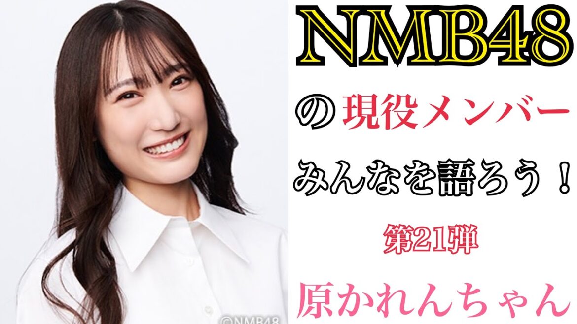 【第21弾】NMB48の現役メンバーみんなを語ろう!【原かれんちゃん】