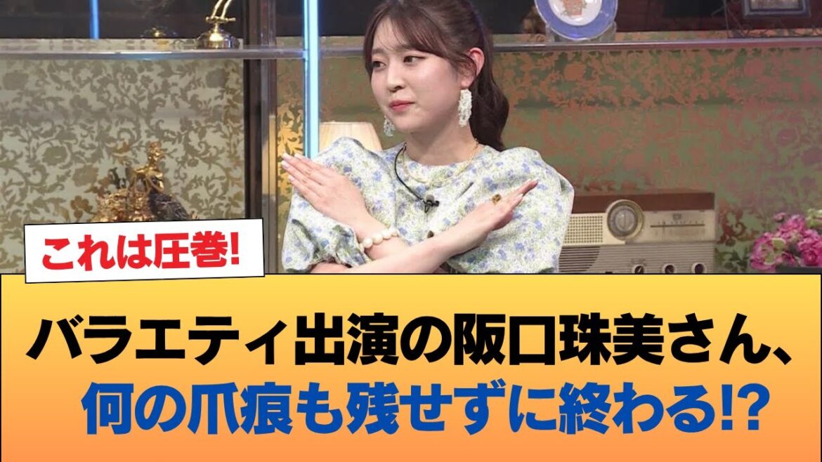 【悲報】バラエティ出演の阪口珠美さん、何の爪痕も残せずに終わる #乃木坂46 #乃木坂46のスター