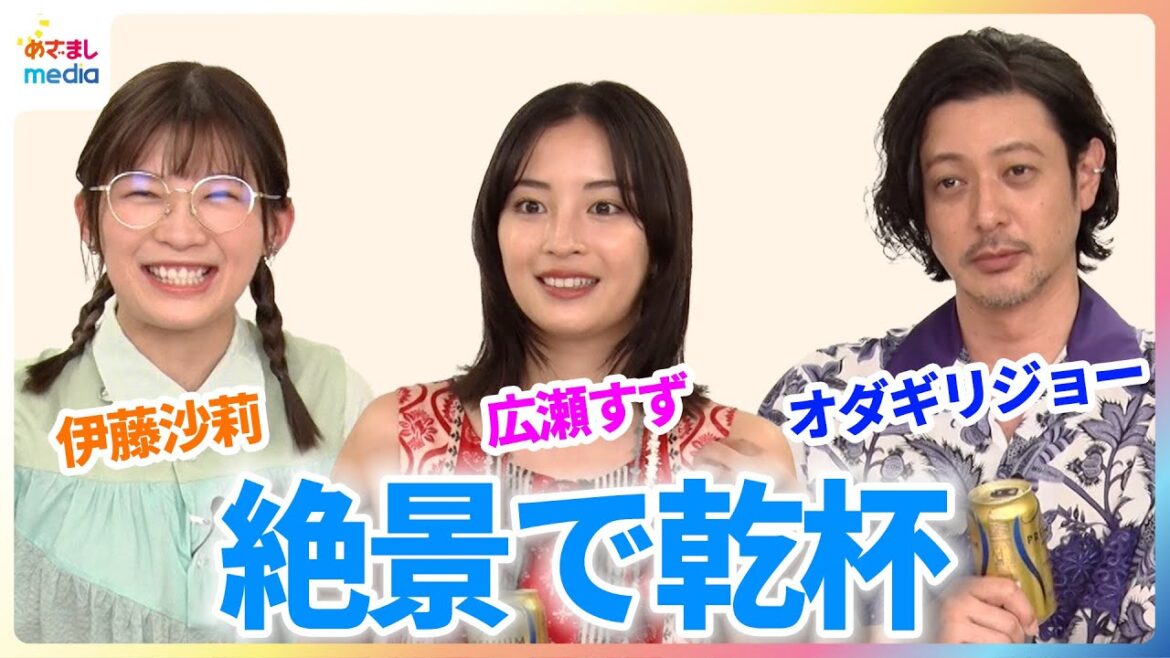 広瀬すず&伊藤沙莉&オダギリジョー どんなときにビールが飲みたくなる?「もう…この帰りに飲みたい」
