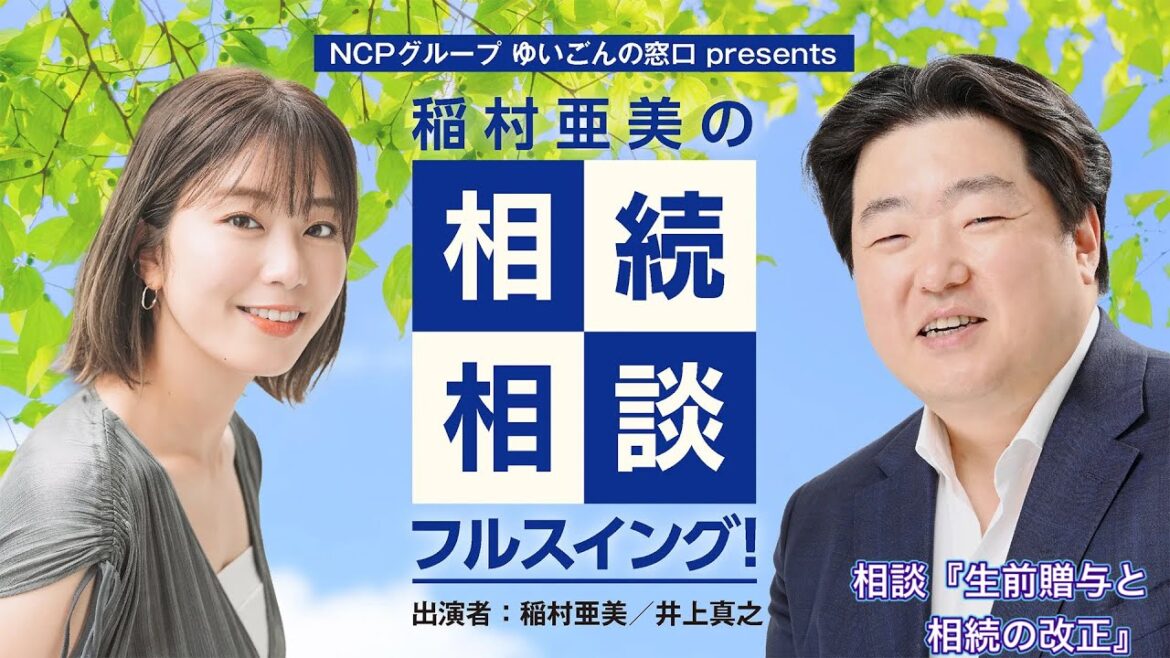 『稲村亜美の相続相談』#82『生前贈与と相続の改正』
