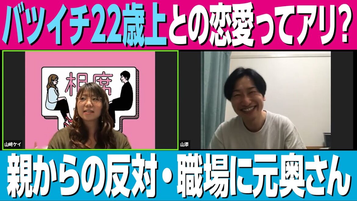 バツイチ22歳上の上司に告白されて悩んでいます…【相席スタート】