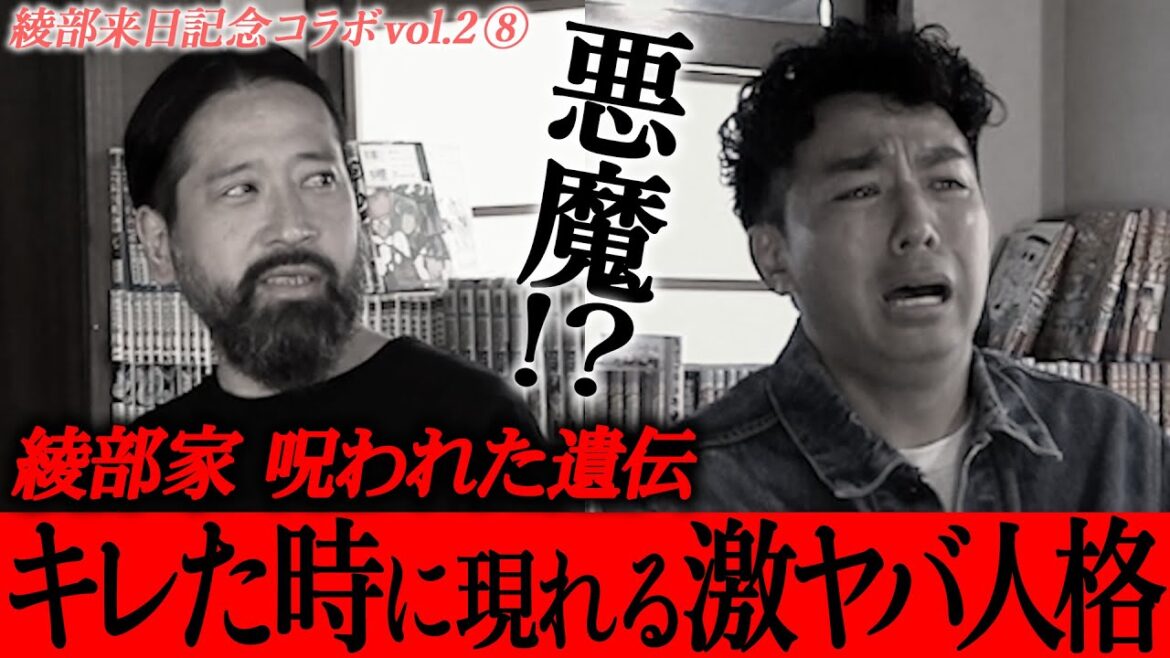化け物?悪魔?キレた時に出ちゃう綾部の激ヤバ人格とは?大切な人についついキレちゃう人必見!天才的対処法、謝り方を語る!④〜⑦は綾部さんのチャンネルで配信中!【ピースコラボvol.2⑧】