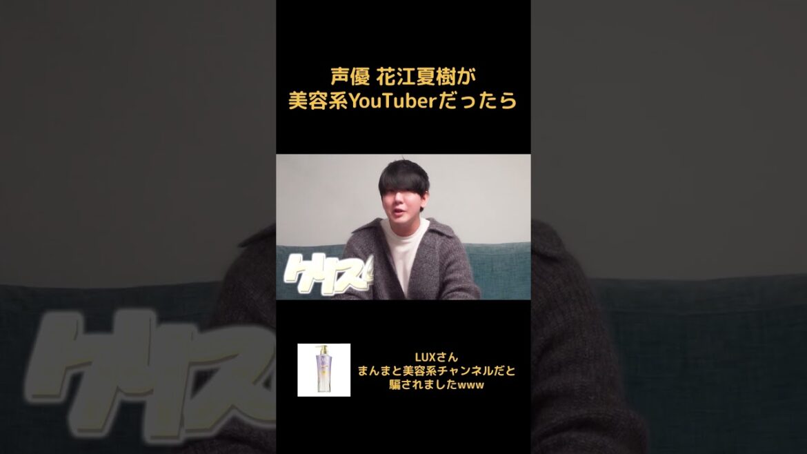 クリスタルに輝く男 #PR #LUX #Shorts #花江夏樹 #声優