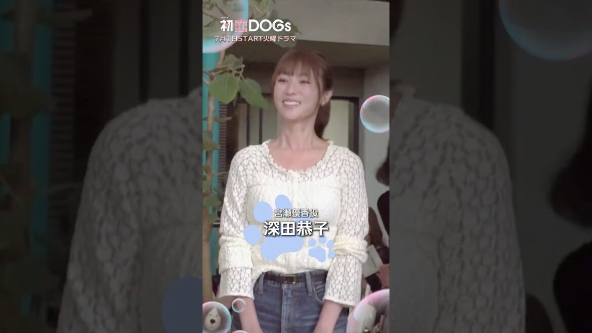 『#初恋DOGs』#宮澤エマ さん #永瀬莉子 さん #坂井真紀 さん #深田恭子 さん #岸谷五朗 さん、クランクイン🎬