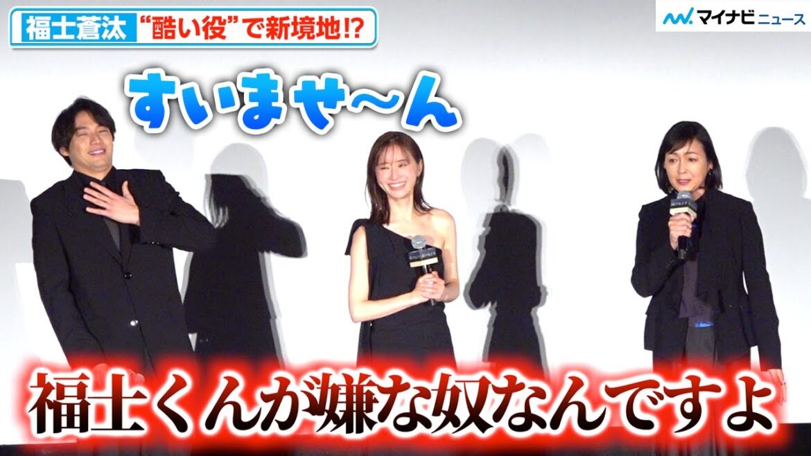 福士蒼汰、“酷い役”だったことを突っ込まれ謝罪「すいませ〜ん」 『湖の女たち』完成披露上映会『湖の女たち』完成披露上映会