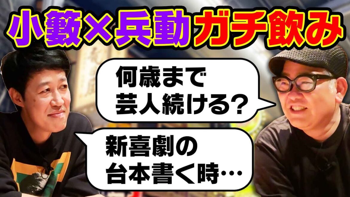 【ベロベロ小籔】すべらない男!兵動とサシトーク