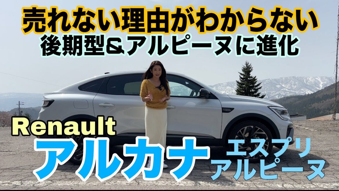 アルカナ エスプリ アルピーヌ(ARKANA esprit Alpine)【内外装&使い勝手編】元オーナー的目線で徹底チェック!なんで売れないのかわからない、フレンチクーペSUVが後期&コスメ変更!