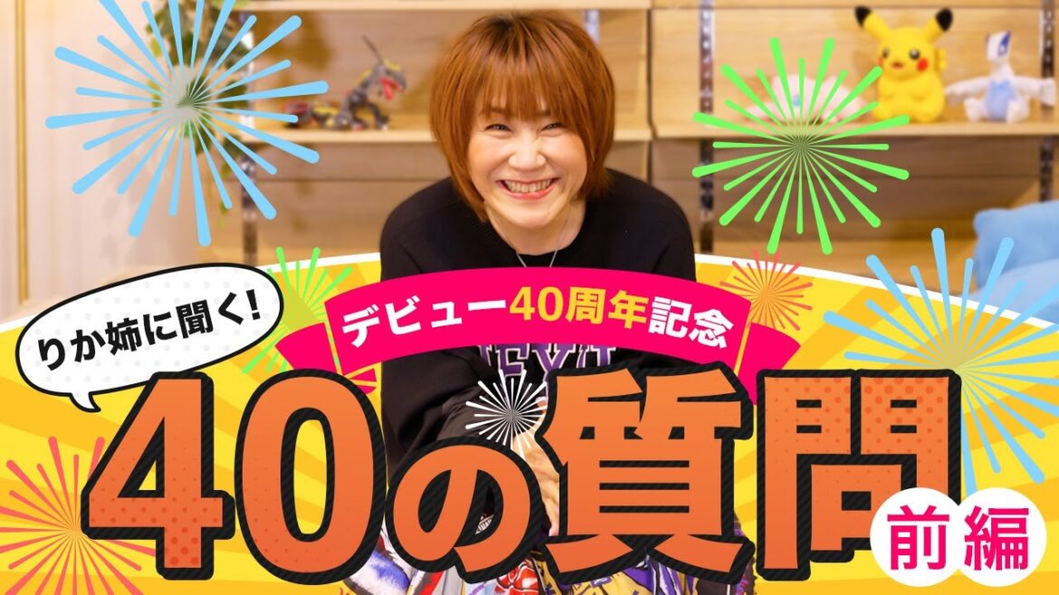 【祝40周年🎉】松本梨香40の質問・前半戦!あの話、今だから話せる。