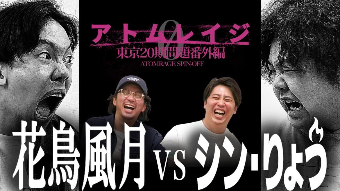 【アトムレイジ0】東京20期問題番外編 あとむVSりょう