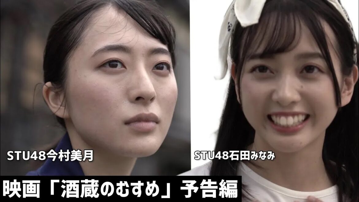 STU48今村美月、石田みなみ主演 映画「酒蔵のむすめ」予告編 京都府京丹後市