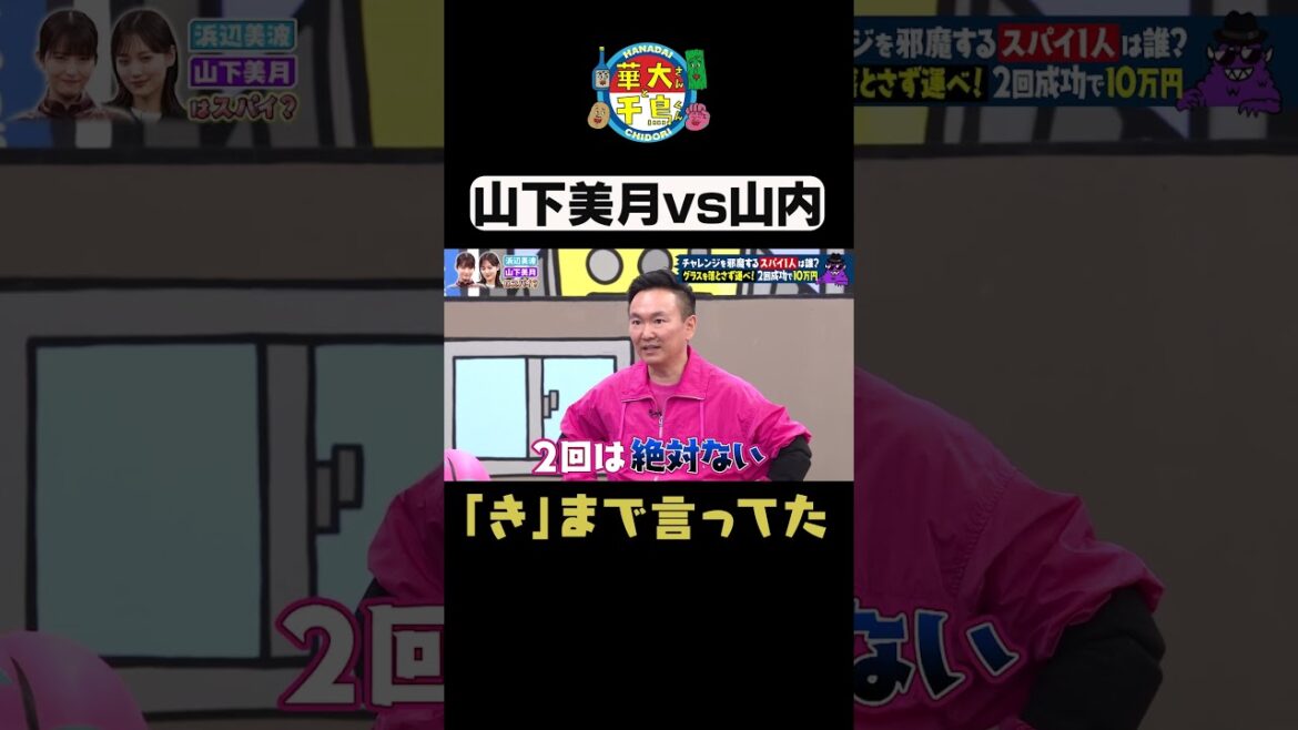 【山内のこと嫌い?】#華大さんと千鳥くん #shorts #博多華丸大吉 #千鳥 #かまいたち #浜辺美波#山下美月