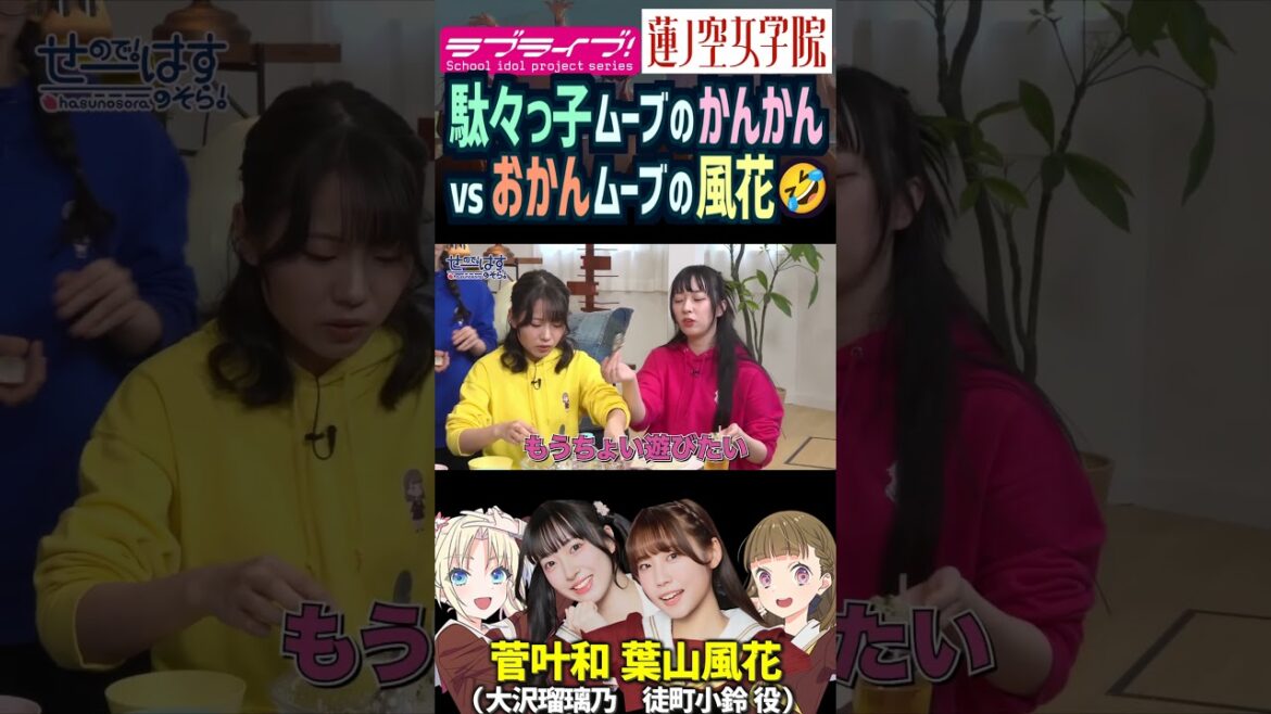 【蓮ノ空】ママ?おかんな葉山風花 vs 駄々っ子で笑わせる菅叶和【Link! Like! ラブライブ!】#shorts リンクラ かんかん 徒町小鈴 大沢瑠璃乃 声優 野中ここな 三宅美羽 進藤あまね