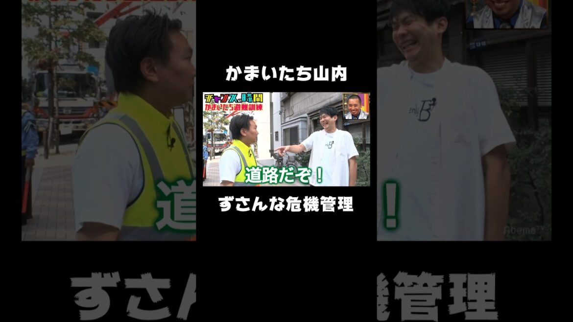 かまいたち山内に命の危機!?【かまいたちの避難訓練】 『チャンスの時間 # 21 』ABEMAで1週間無料配信中 #千鳥 #かまいたち #チャンスの時間 #shorts