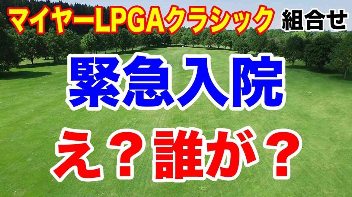日本人優勝のチャンス!ランキング上位で出る人出ない人 マイヤーLPGAクラシック初日の組合せ
