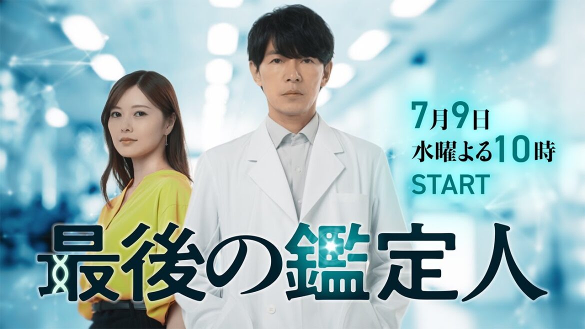 【予告】「最後の鑑定人」7月9日(水)よる10時スタート!事件の痕跡から驚くべき真実を暴く、クセ強バディが誕生!