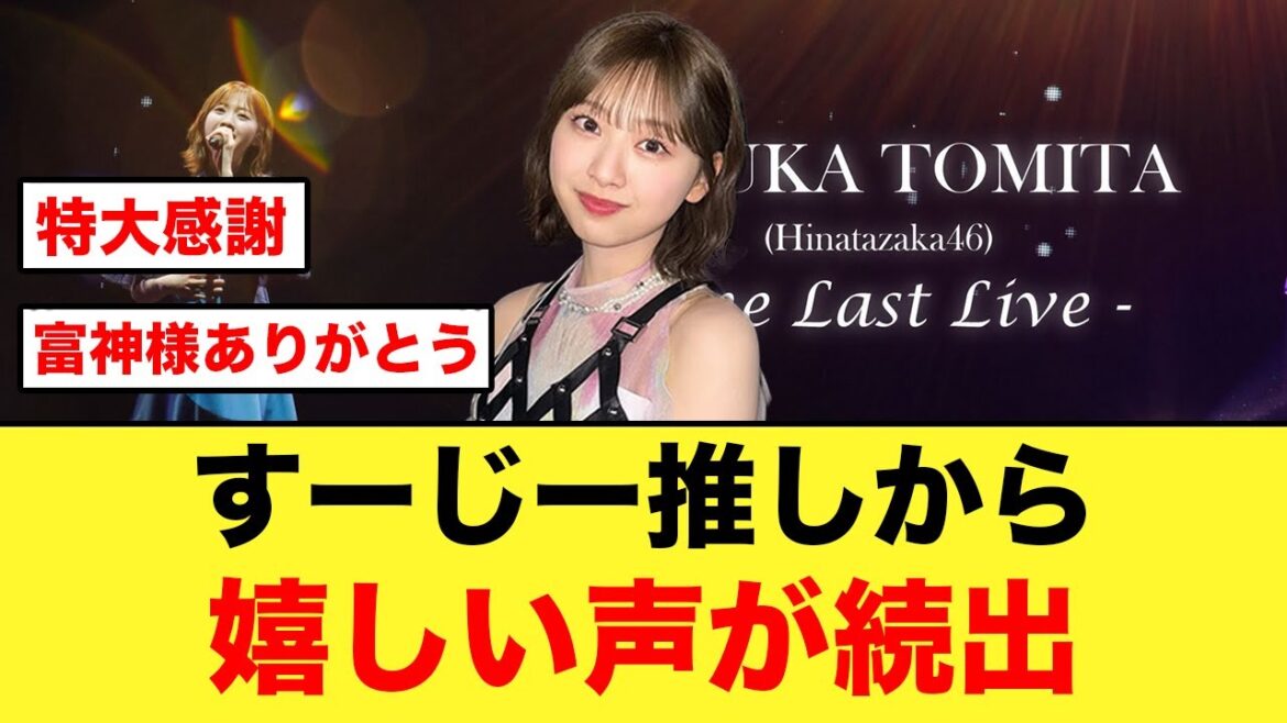 富田鈴花推しから、嬉しい声が続出する【日向坂46】