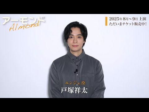 戸塚祥太/舞台『アーモンド』