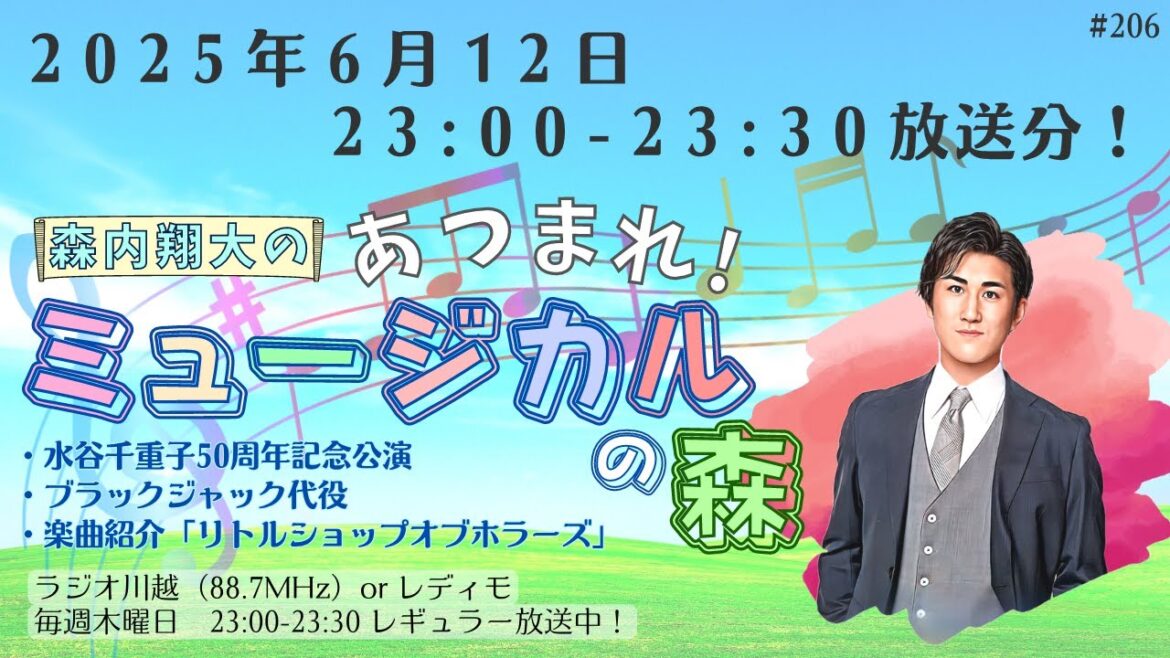『森内翔大の!あつまれ!ミュージカルの森』2025年6月12日O.A.