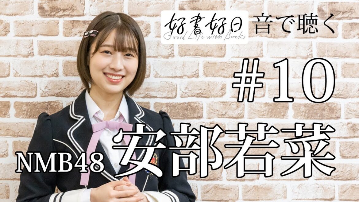【ゲスト】NMB48・安部若菜さん、初の小説「アイドル失格」を語る。アイドルとファンの禁断の恋、これってアウト?(その1)【聴く好書好日10】