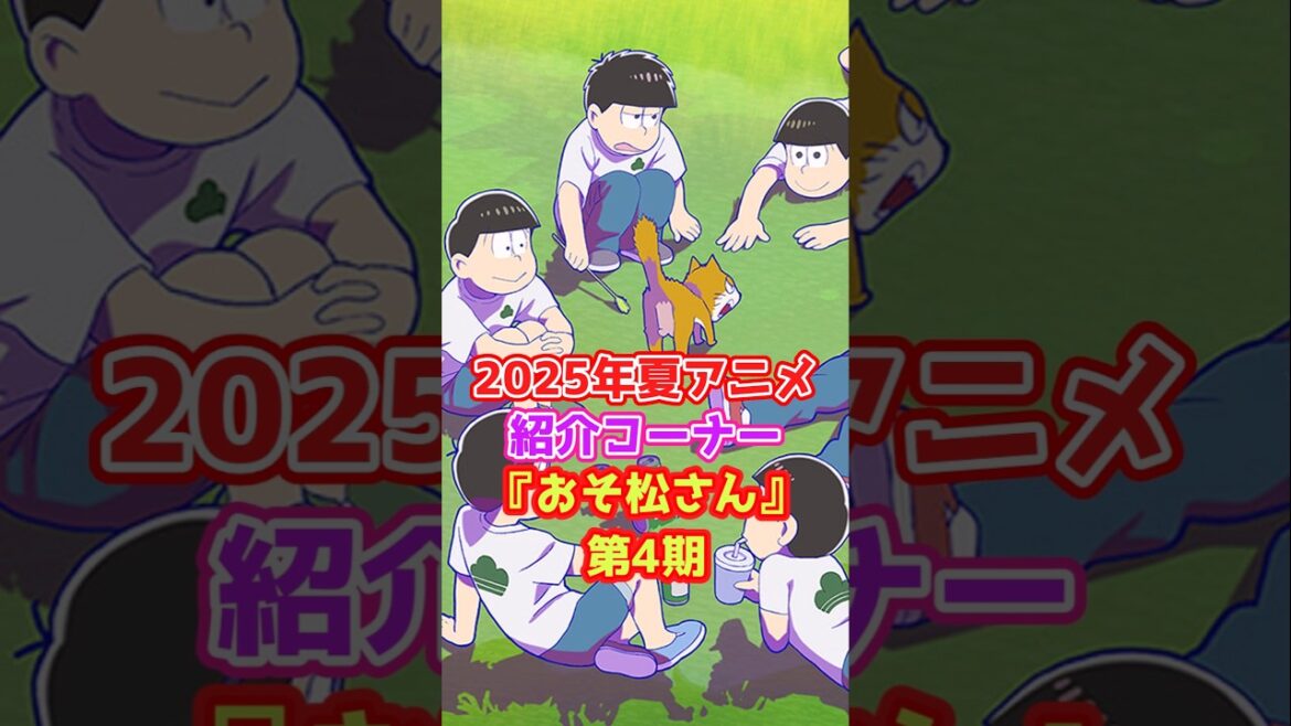 2025年夏アニメ「おそ松さん第4期」