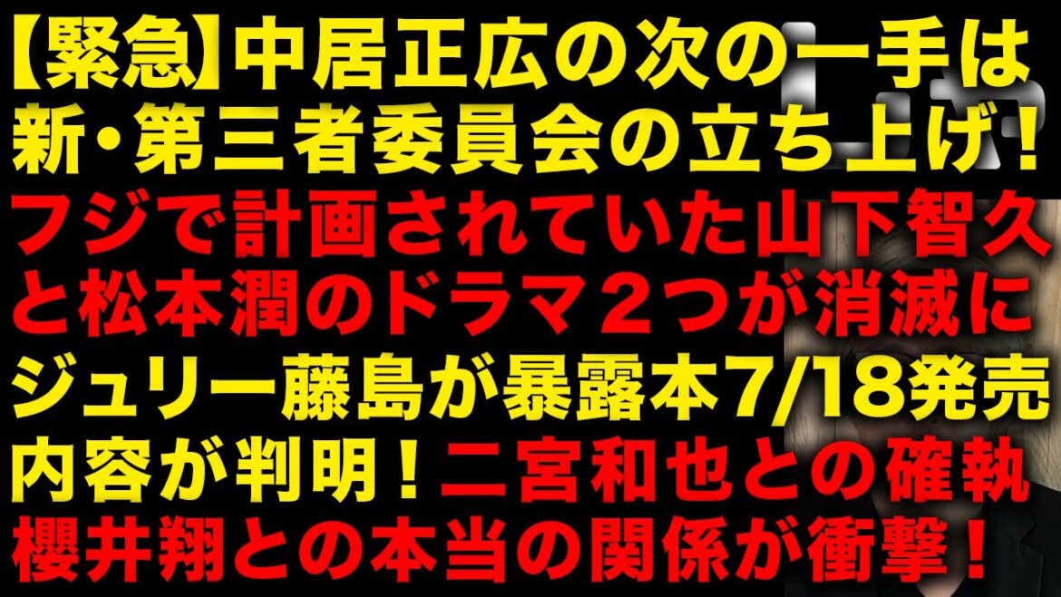 【緊急】中居正広が新第三者委員会を立ち上げる ガチでジュリー藤島が暴露本を発売!二宮との確執、本当の櫻井翔との関係が衝撃 消えたフジの山本賢太アナ声明出る!やはりやらかしていた (TTMつよし