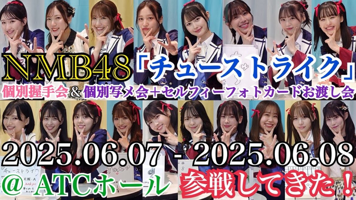 【みんなに感謝の2日間!】NMB48 「チューストライク」 発売記念 「個別握手会」 「個別写メ会+フォトカードお渡し会」 @ ATCホール に参戦してきた!! 【2025年6月7日〜6月8日】
