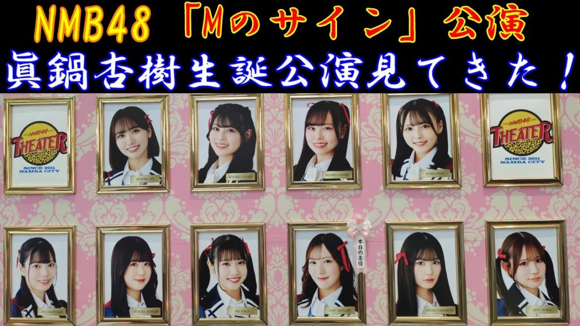 NMB48「Mのサイン」眞鍋杏樹生誕公演直後感想【25年6月10日】