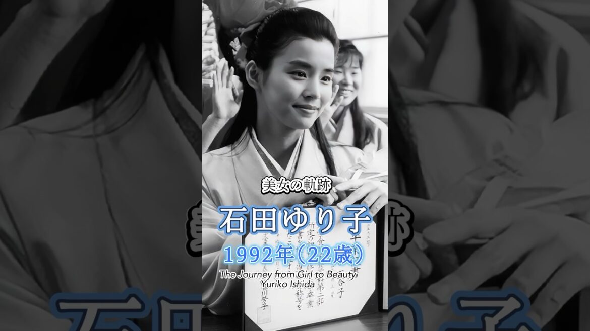 石田ゆり子の少女から美女へ”美女の軌跡”