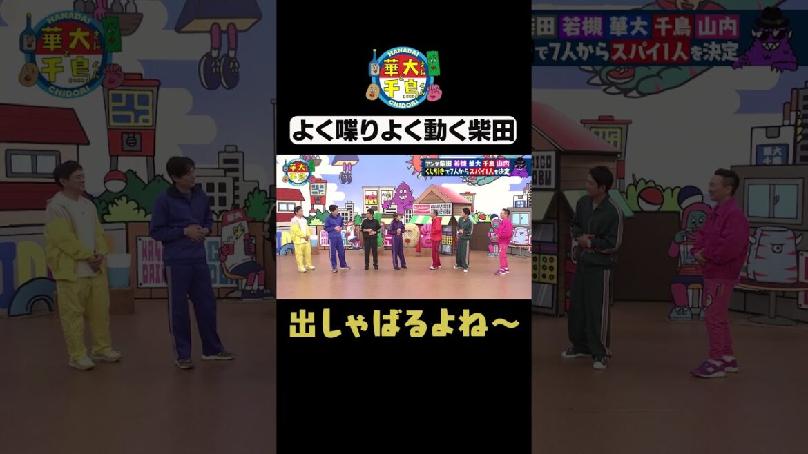 【よく喋りよく動く柴田】#華大さんと千鳥くん #shorts #博多華丸大吉 #千鳥 #かまいたち #柴田英嗣#若槻千夏