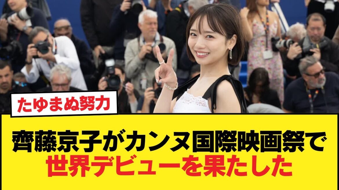 【元日向坂46】齊藤京子がカンヌ国際映画祭で世界デビュー、超異例の拍手喝采を浴びるキタ!!【日向坂46HOUSE】#日向坂46 #日向坂 #日向坂で会いましょう #乃木坂46 #櫻坂46