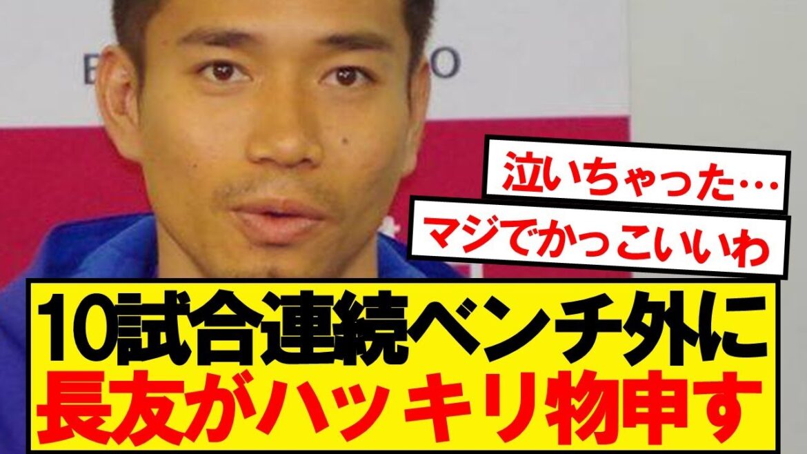 長友「どんな扱いを受けたとしても…」