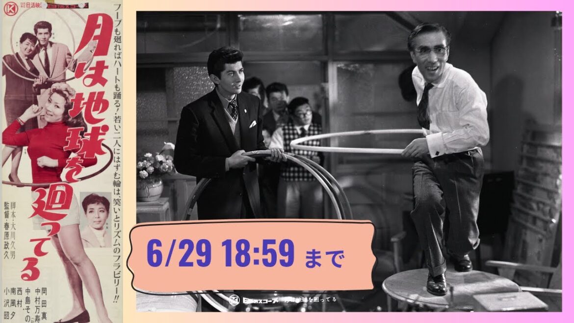 「月は地球を廻ってる」(1959)