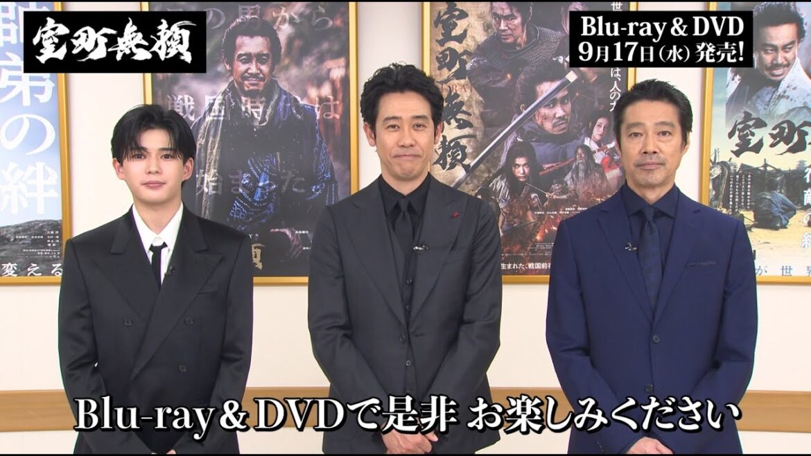 【映画『室町無頼』9月17日Blu-ray&DVD発売】大泉洋×長尾謙杜×堤真一による告知コメント公開!