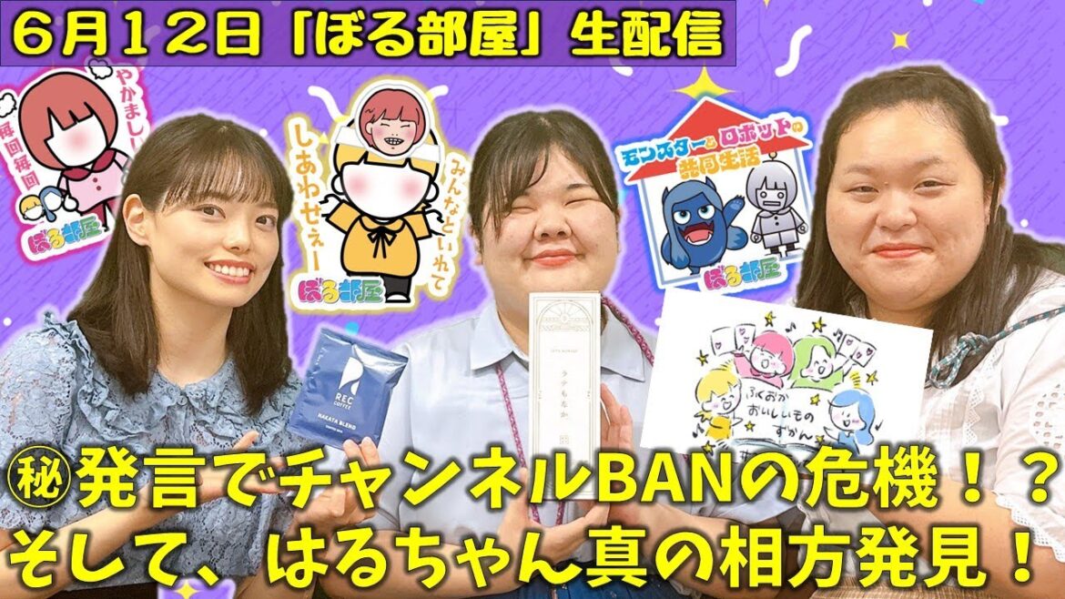 【はるちゃん飲んだくれ旅in西新/ラテもなか】ぼる塾と一緒に「ぼる部屋」を見よう!生配信【6/12(#205)】