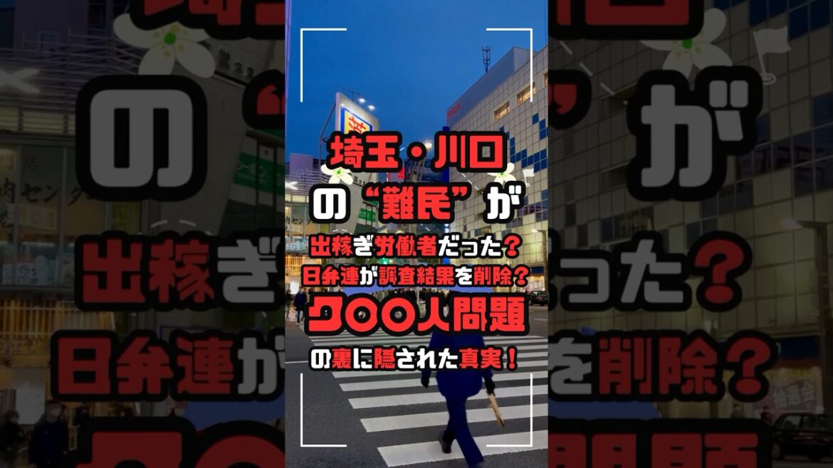 埼玉・川口の“難民”が出稼ぎ労働者だった?日弁連が調査結果を削除?クルド人問題の裏に隠された真実!#クルド人 #川口市 #難民問題 #移民政策 #出稼ぎ労働者 #日弁連 #隠蔽問題 #人権問題