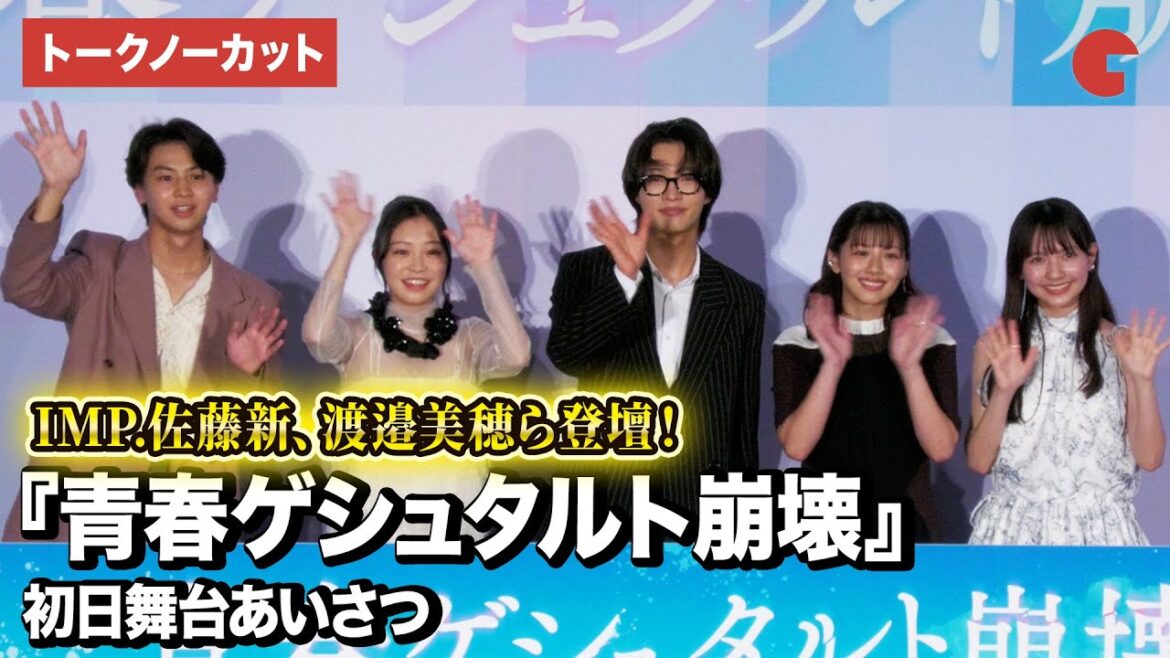 【トークノーカット】IMP.佐藤新、渡邉美穂、新井美羽、藤本洸大、河村ここあが登壇した映画『青春ゲシュタルト崩壊』初日舞台あいさつの模様をトークノーカットでお届け!