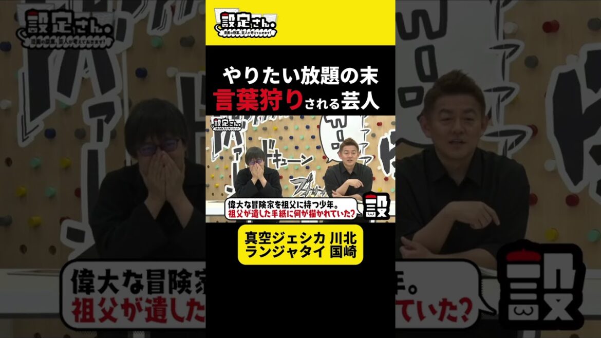言論統制するレベルで自由すぎる芸人たち #真空ジェシカ #川北茂澄 #ランジャタイ #国崎和也 #かもめんたる #岩崎う大 #槙尾ユウスケ #井戸田潤 #大喜利 #お笑い #芸人 #設定さん