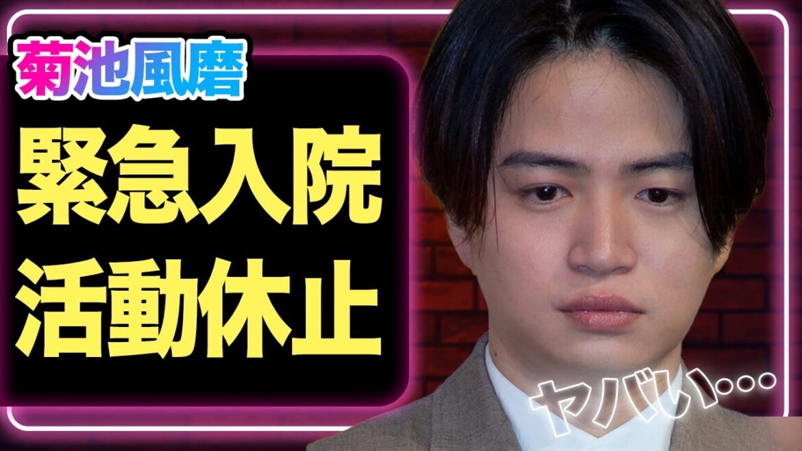 timelesz菊池風磨に異変、心身限界の姿と「活動休止」間近の真相【芸能】