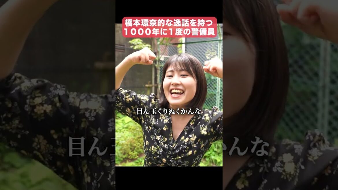 橋本環奈的な警備員