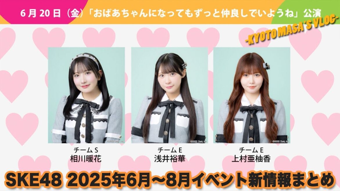 SKE48 2025年6月〜8月イベント新情報まとめ Kyoto masa’s vlog