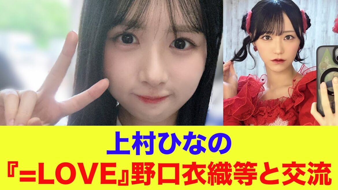 【日向坂46】上村ひなの『=LOVE』野口衣織等と交流【イコラブ】