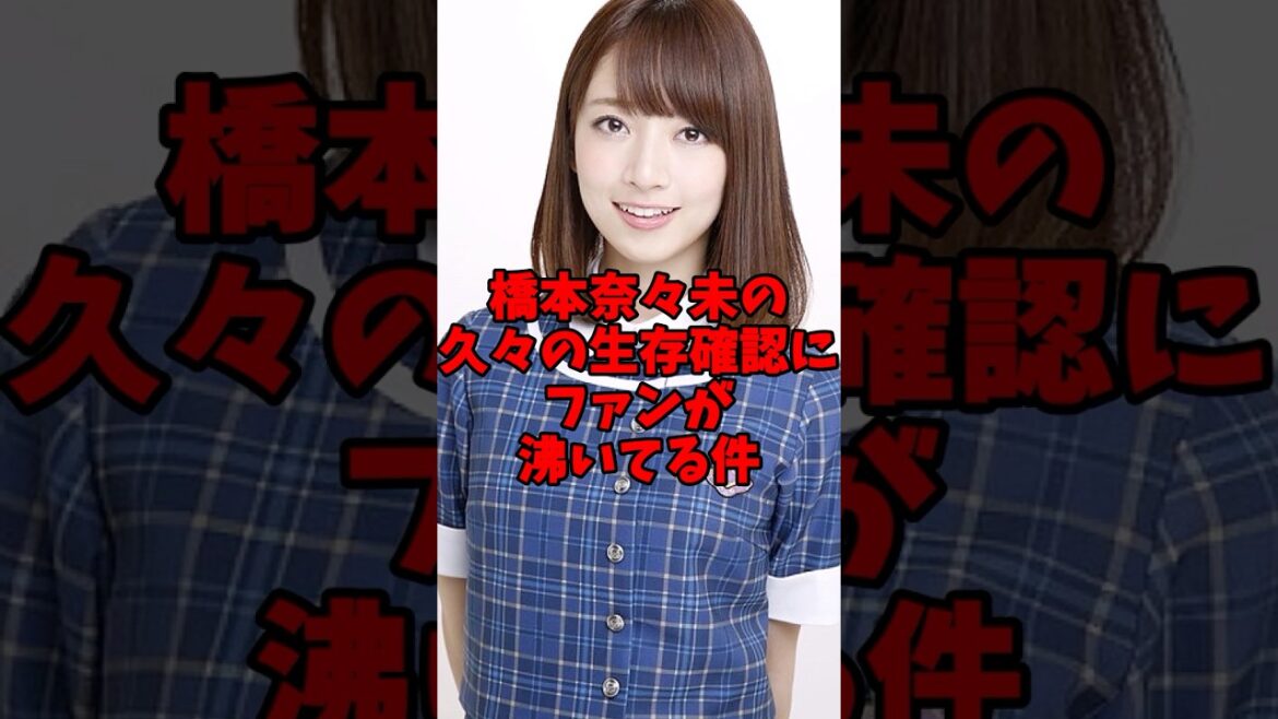 橋本奈々未が久々の生存確認!