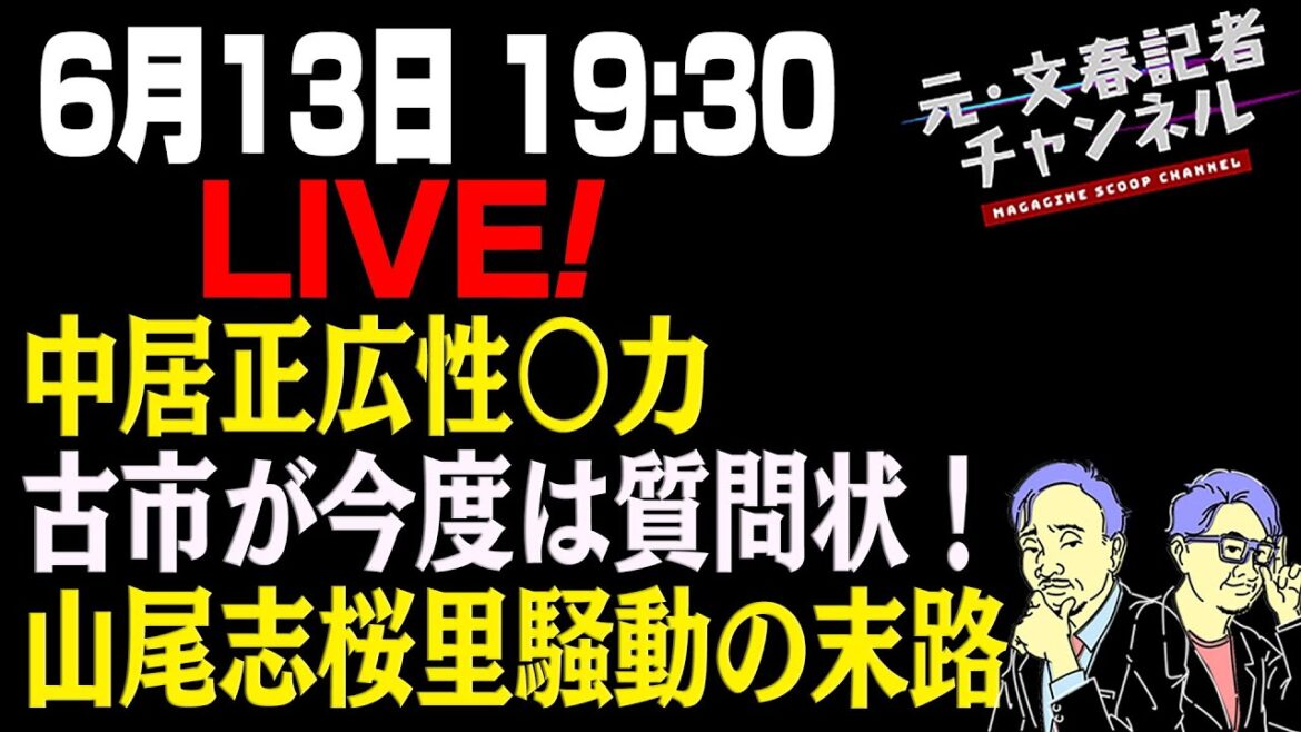 6/13LIVE! 中居正広性●力 古市が今度は質問状! 山尾志桜里騒動の末路