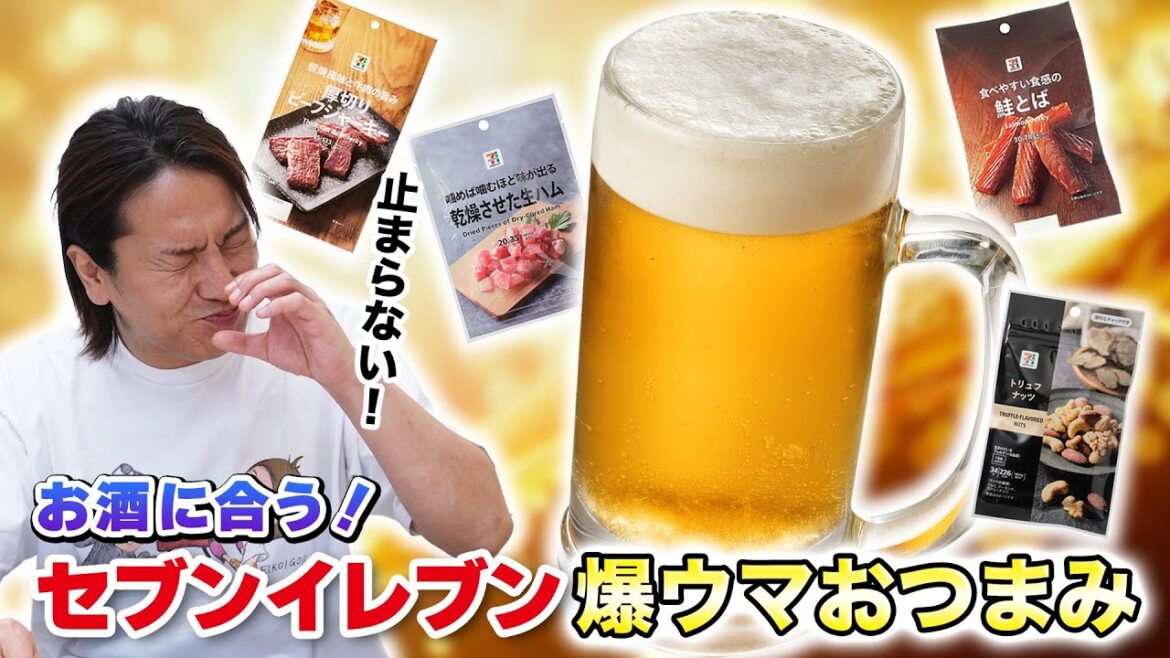 お酒に合いまくる!セブンの爆ウマおつまみ!!