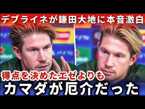 【優勝の立役者】鎌田大地にデブライネが脱帽!決勝で見せた圧巻プレーとは?【海外の反応】
